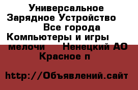 Универсальное Зарядное Устройство USB - Все города Компьютеры и игры » USB-мелочи   . Ненецкий АО,Красное п.